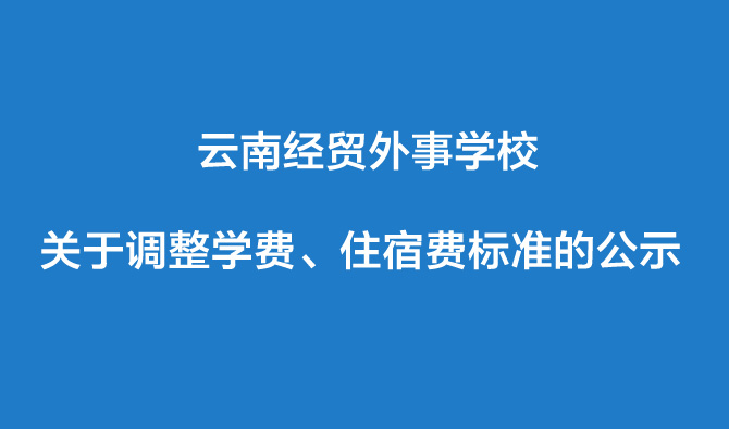 云南经贸外事学校学费住宿费公示