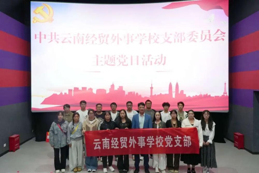 云南经贸外事学校党支部组织观看爱国主义教育影片《731》筑牢民族记忆