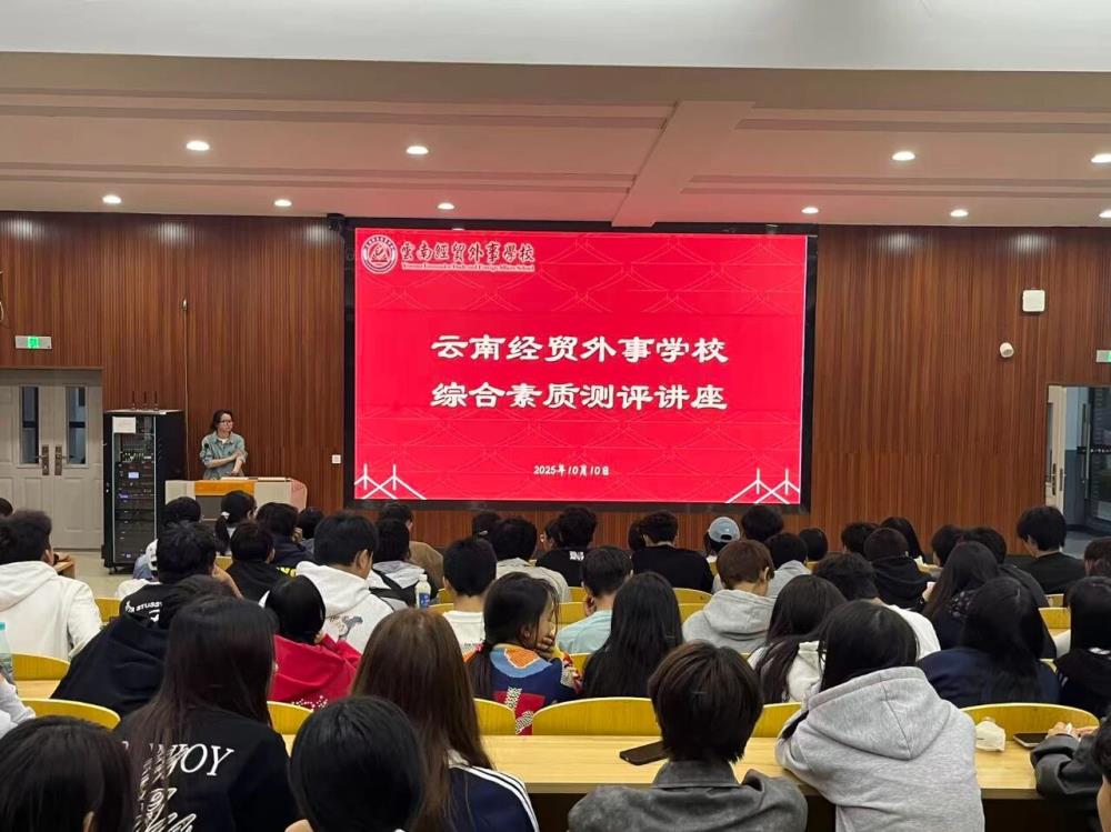 系统推进五育并举 全面赋能学生成长丨云南经贸外事学校召开综合素质测评办法解读专题讲座