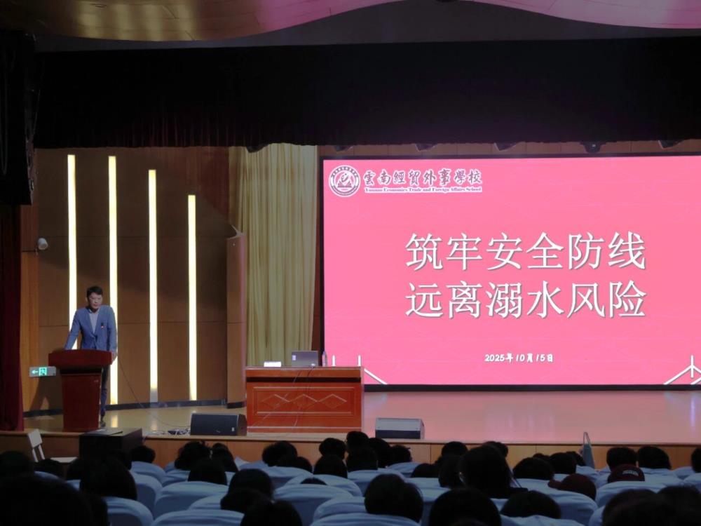 云南经贸外事学校召开9月总结大会筑牢安全防线，远离溺水风险
