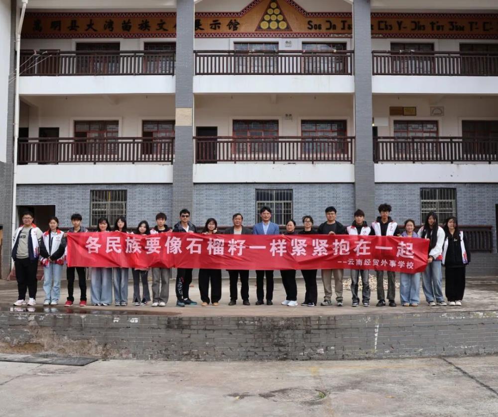 走进苗乡大湾，共育团结之花｜云南经贸外事学校开展铸牢中华民族共同体意识实践活动