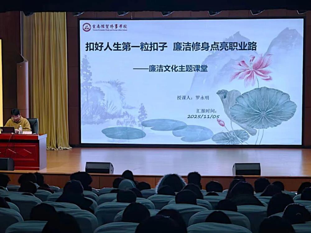 扣好人生第一粒扣子，廉洁修身点亮职业路——云南经贸外事学校“廉洁文化主题”讲座