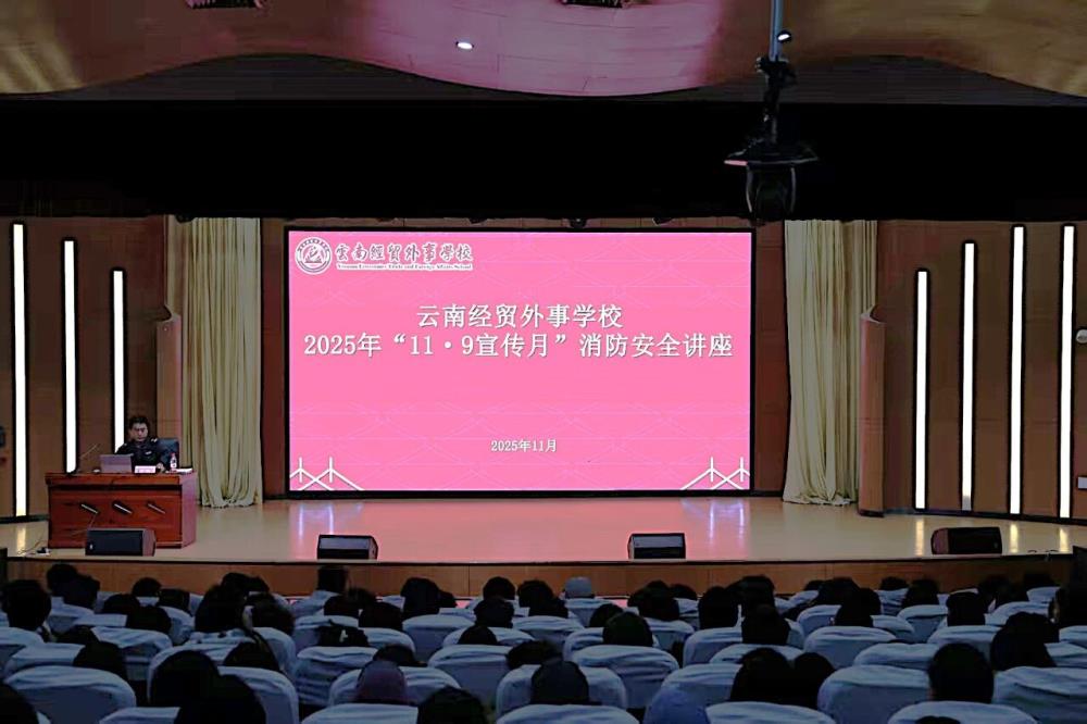 全民消防，生命至上｜云南经贸外事学校开展“11.9宣传月”消防安全讲座
