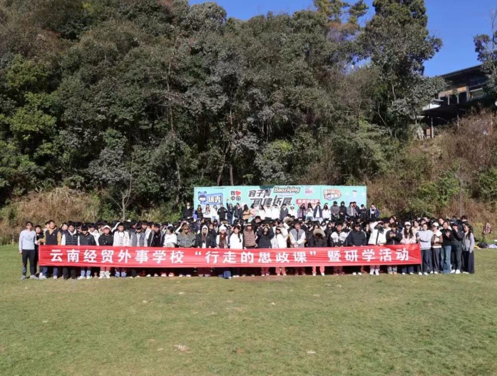 寓教于行，知行合一|云南经贸外事学校开展“行走的思政课”暨研学实践活动