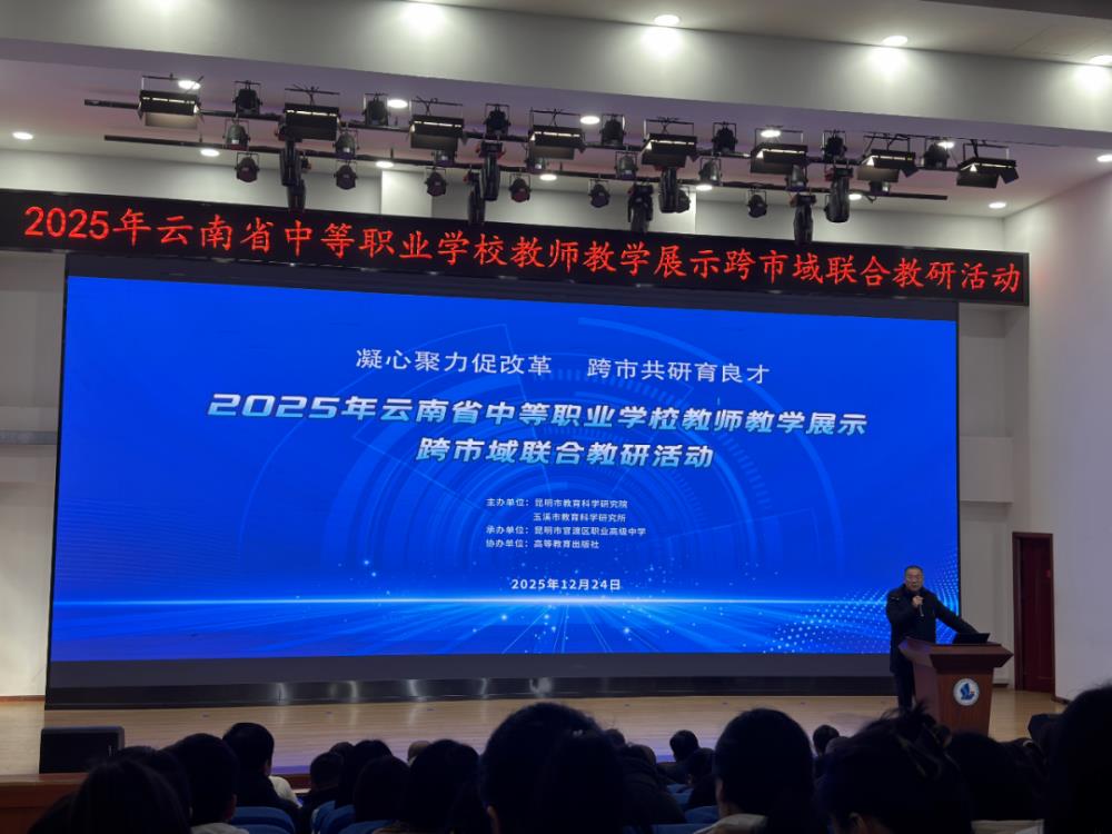 云南经贸外事学校积极参与跨市域联合教研活动 共促中职教育高质量发展