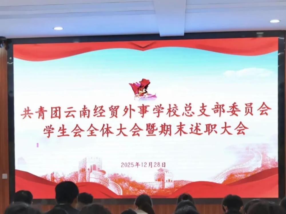 回顾过往，展望未来—共青团云南经贸外事学校总支部委员会学生会全体大会暨期末述职大会圆满召开