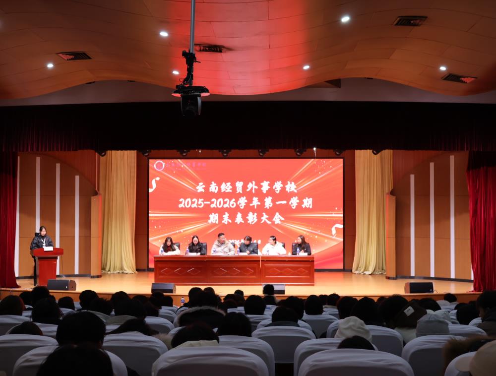 表彰先进树榜样，砥砺奋进启新程——云南经贸外事学校2025-2026学年第一学期表彰大会