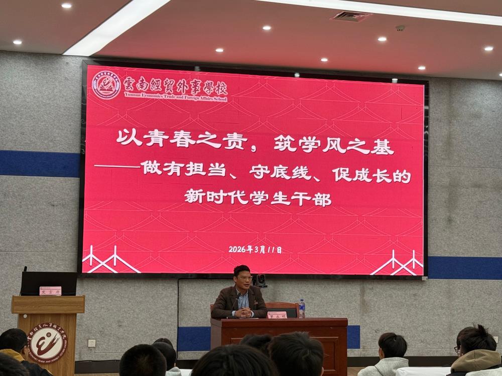 以青春之责，筑学风之基｜云南经贸外事学校开展新时代学生干部主题教育