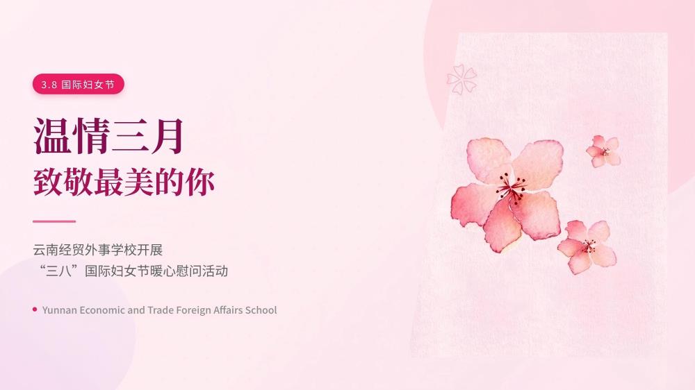 温情三月，致敬最美的你｜云南经贸外事学校开展“三八”国际妇女节暖心慰问活动