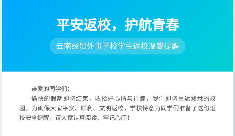 平安返校，护航青春｜云南经贸外事学校学生返校温馨提醒