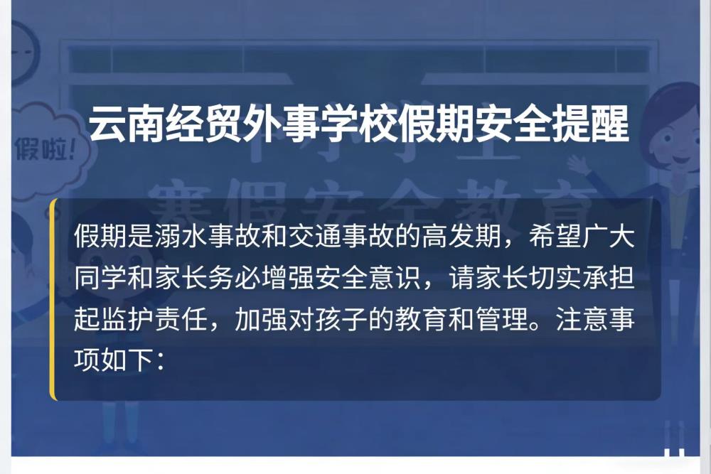 云南经贸外事学校假期安全提醒