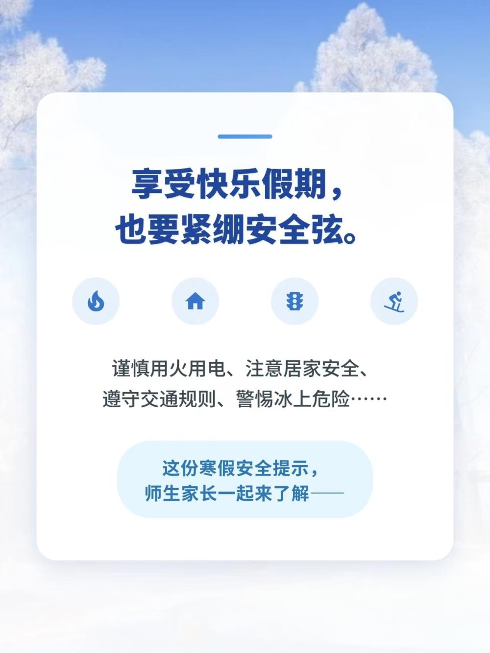 安全不放松！寒假安全提示师生家长来了解