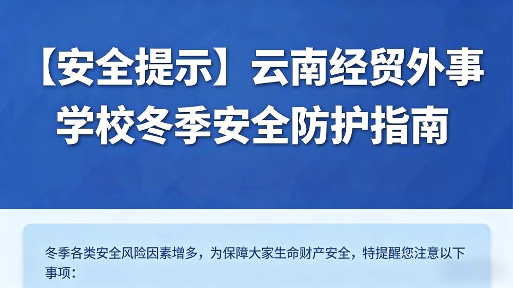 【安全提示】云南经贸外事学校冬季安全防护指南