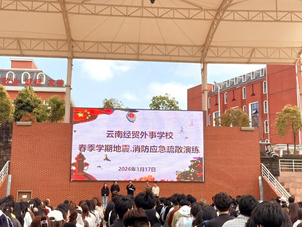 以练为战，防患未然——云南经贸外事学校成功举办地震、消防应急疏散演练
