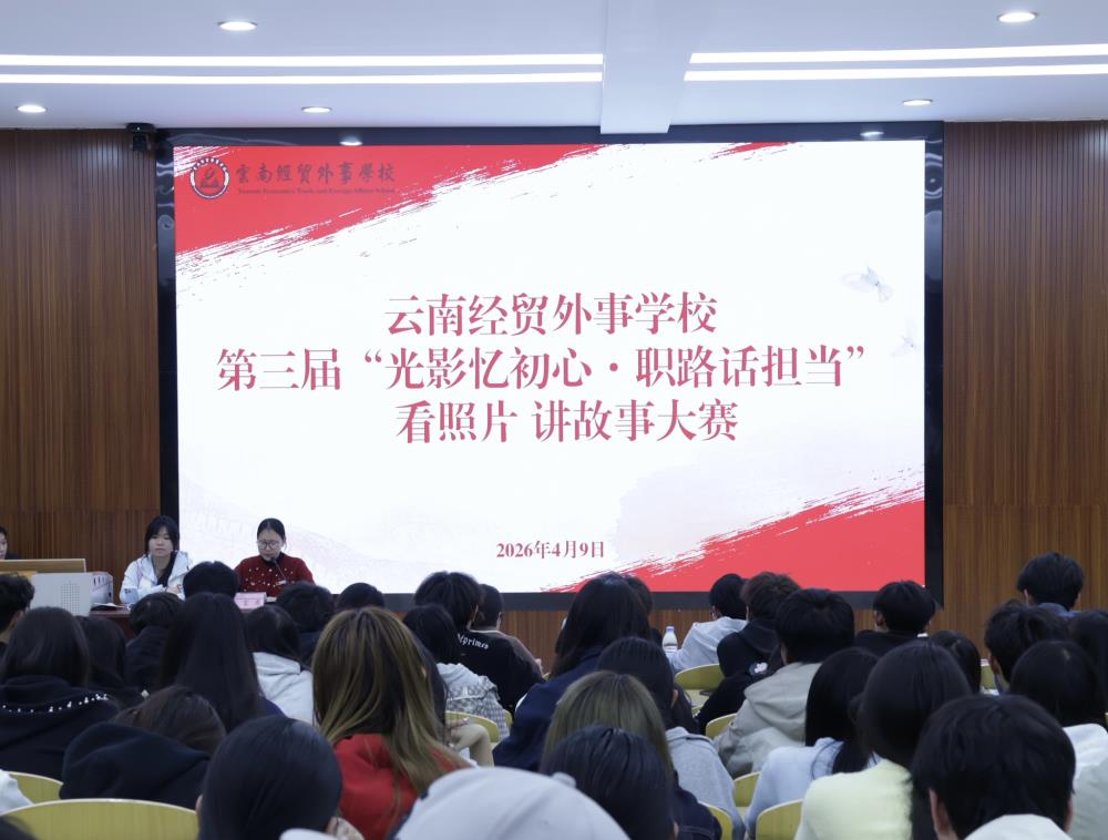 光影忆初心?职路话担当——云南经贸外事学校第三届看照片讲故事大赛圆满举行举行